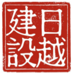 日越建設